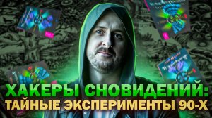 Хакеры сновидений. Тайные эксперименты 90-х