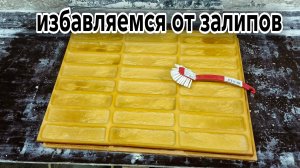 Как и чем просто избавиться от залипов