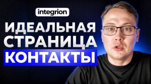 Как сделать идеальную страницу Контакты для сайта?
