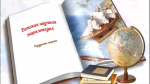 Детская научная энциклопедия аудио