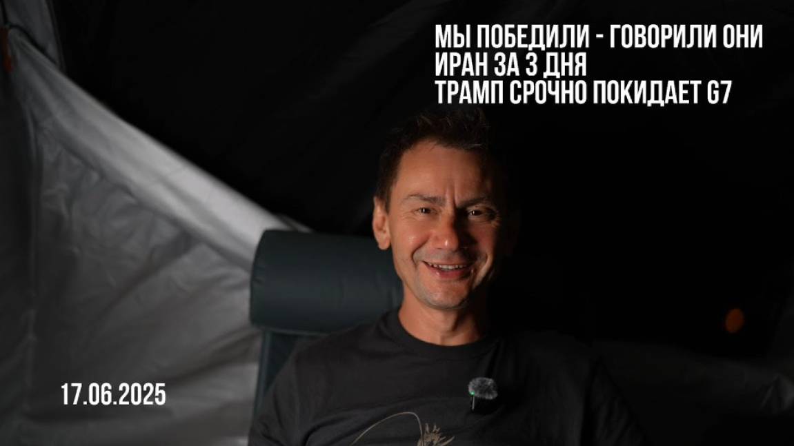 Мы победили  - говорили они. 17.06.2025 )
