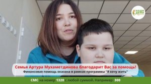 Мы помогли Артуру Мухаметдинову получить консультацию ведущего онколога! Спасибо!