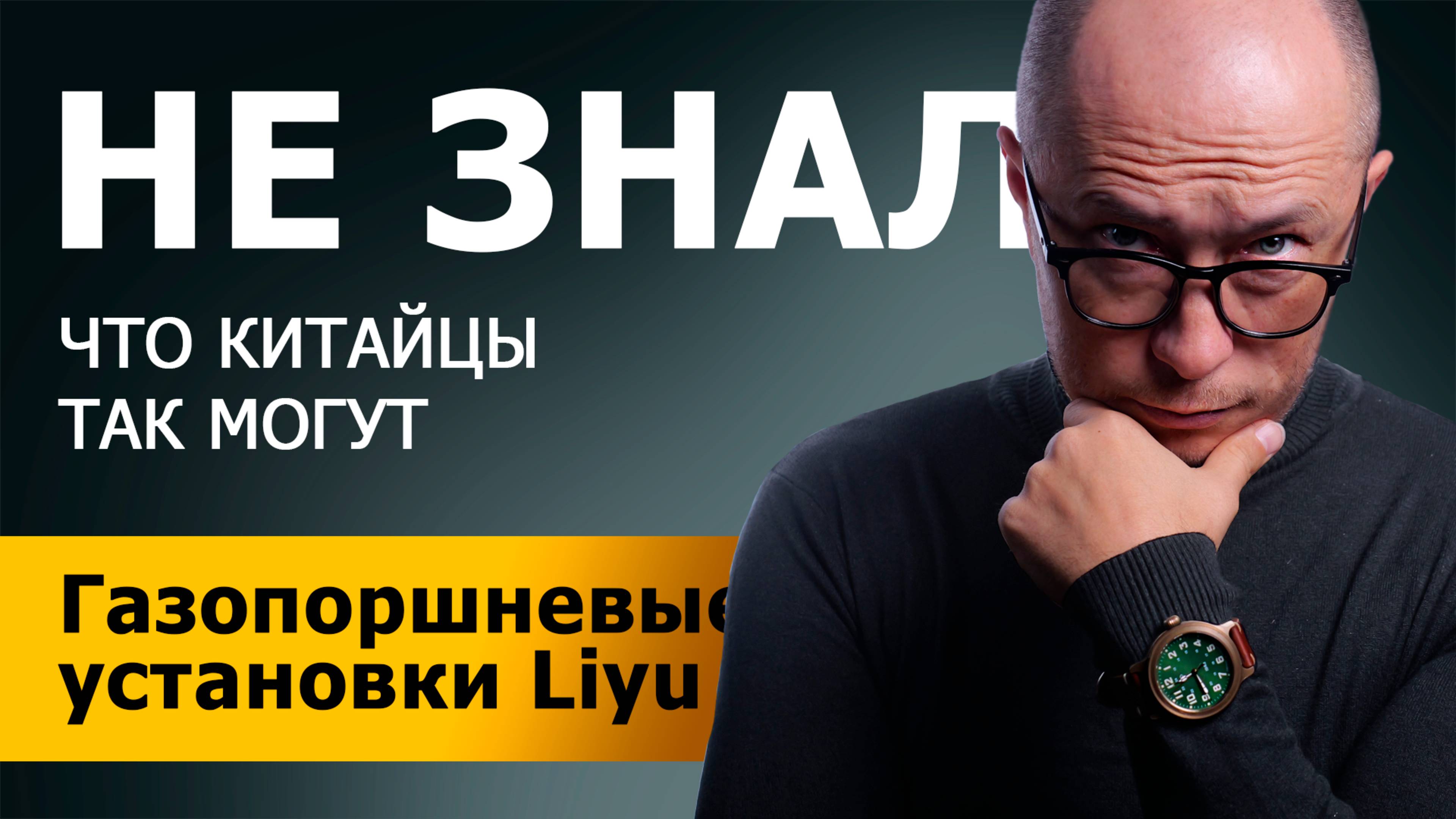 Я не знал, что Китайцы так могут. Газопоршневые установки Лью