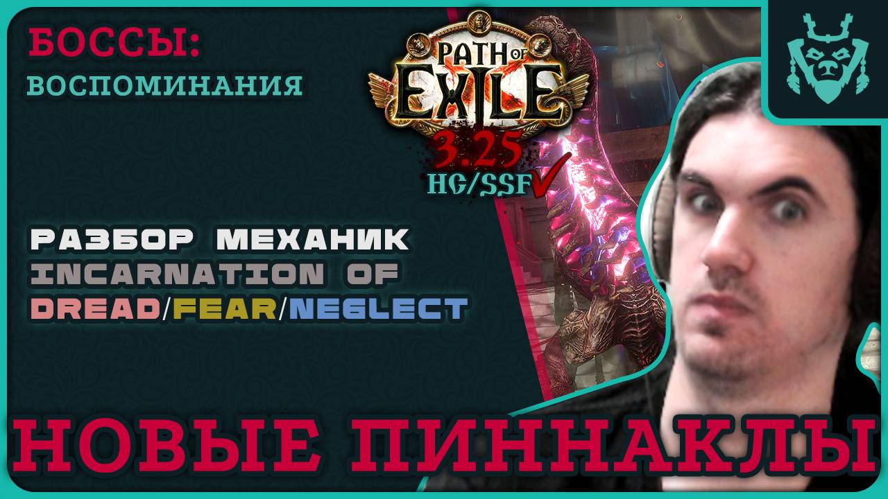 ВЕРХОВНЫЕ БОССЫ СЕКРЕТОВ АТЛАСА. Разбор механик || Incarnation of Dread / Fear / Neglect || 3.26