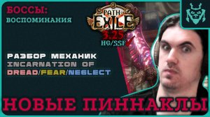 ВЕРХОВНЫЕ БОССЫ СЕКРЕТОВ АТЛАСА. Разбор механик || Incarnation of Dread / Fear / Neglect || 3.26