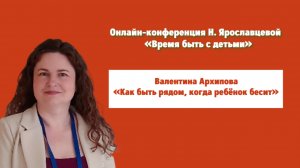"КАК БЫТЬ, КОГДА РЕБЕНОК РЯДОМ БЕСИТ" - Валентина Архипова