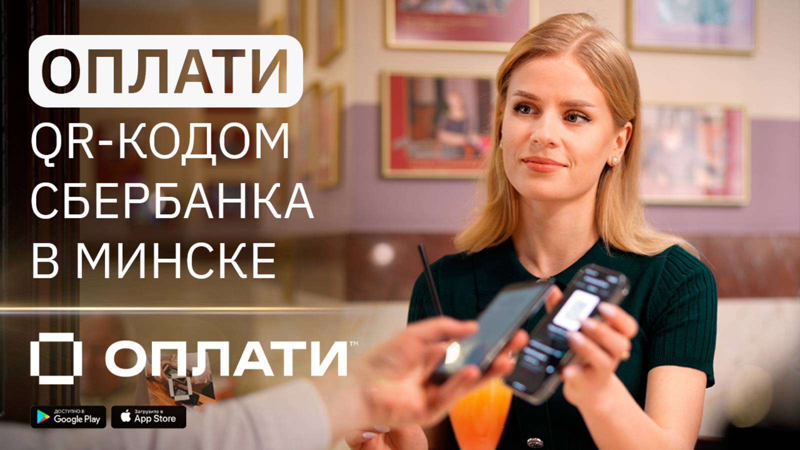Расчёты по QR-коду Сбера в Минске везде, где принимают по QR Оплати #оплати #сбер