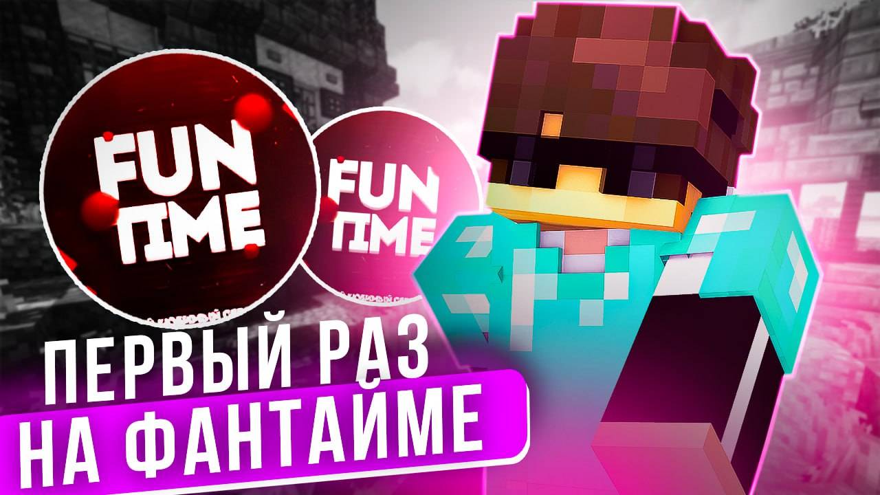 Первый РАЗ на АНАРХИИ FUNTIME - Майнкрафт Фантайм