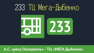 Информатор автобуса СПБ: 233 (А.С. "река Оккервиль" - ТЦ "Мега-Дыбенко")