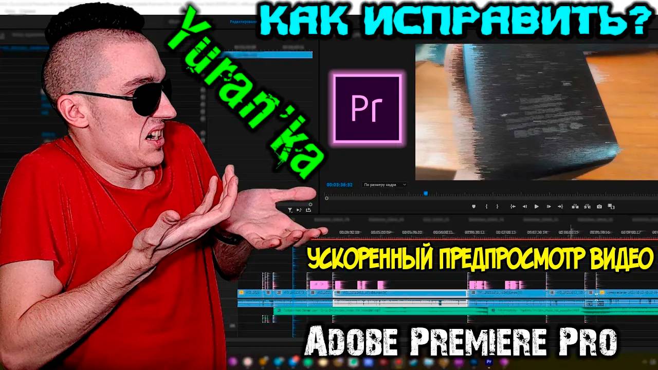 Ускоренный предпросмотр видео в Adobe Premiere Pro - Как исправить?