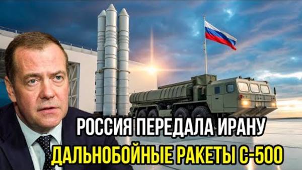 СРОЧНАЯ НОВОСТЬ! РОССИЯ ПЕРЕДАЛА ИРАНУ ДАЛЬНОБОЙНЫЕ РАКЕТЫ!