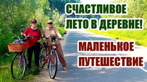 39. УЕХАЛИ ИЗ ПИТЕРА В ДЕРЕВНЮ. СПАСАЕМ КЛУБНИКУ, УХАЖИВАЕМ ЗА ВИНОГРАДОМ, СТРОИМ И ОТДЫХАЕМ.