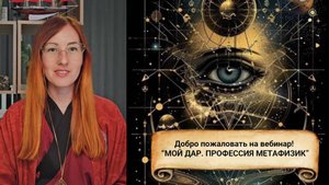Вебинар МОЙ ДАР часть 1