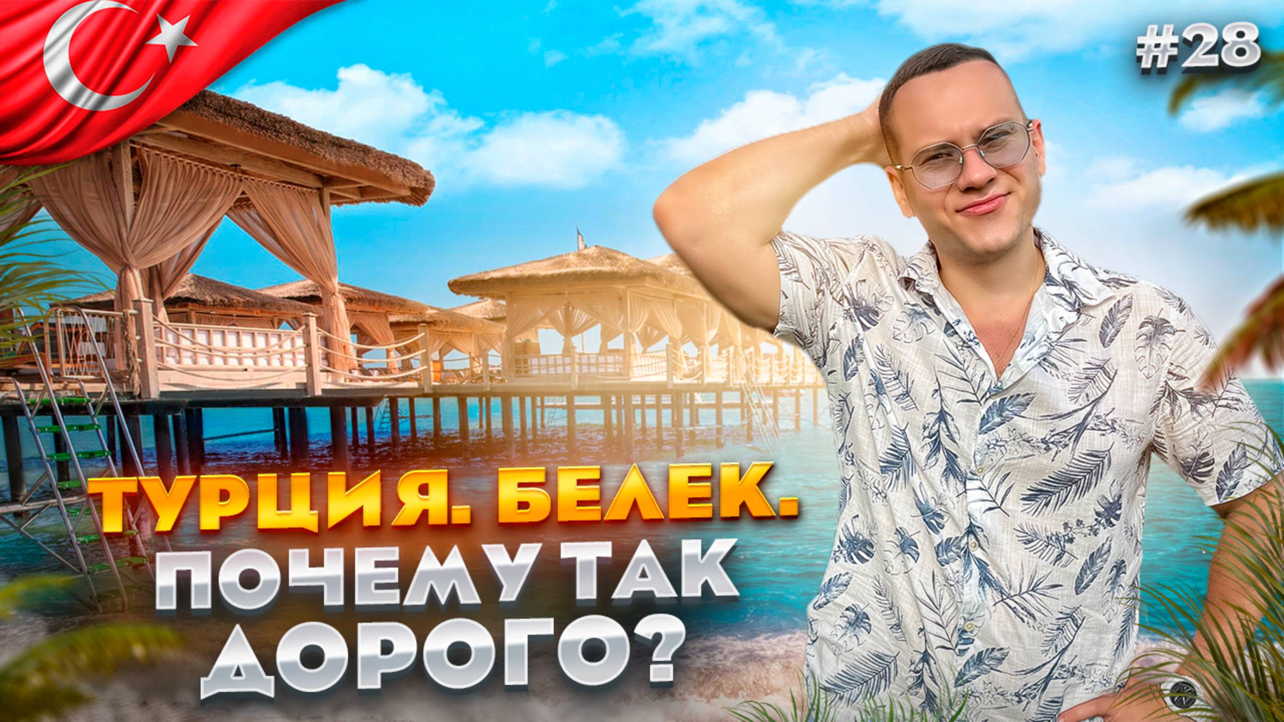 ТУРЦИЯ. БЕЛЕК. Обзор отелей.
CULLINAN, LAND OF LEGENDS, THE X, CORNELIA, XANADU, GLORIA RESORT