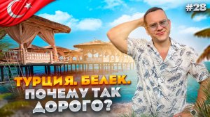 ТУРЦИЯ. БЕЛЕК. Обзор отелей.
CULLINAN, LAND OF LEGENDS, THE X, CORNELIA, XANADU, GLORIA RESORT