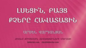 HQ1514 06-2025 Լսեցի՛ն, բայց քչերը հավատացին / Лсецин, байц кчеры хаватасин - Арсен Варданян