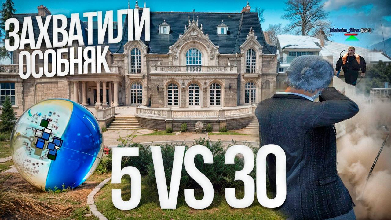 ЗАХВАТИЛИ ОСОБНЯК В 5 ЧЕЛОВЕК НА РАДМИР РП! | RADMIR RP