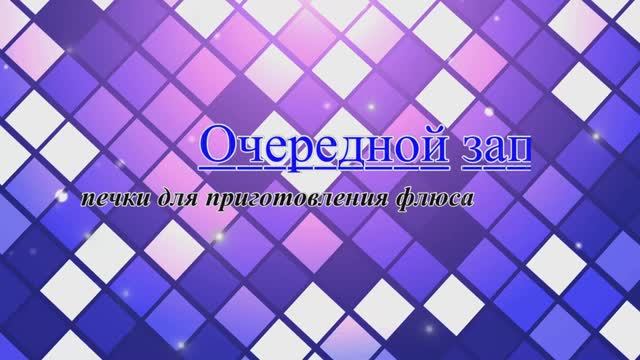 ПНР- печки приготовления флюса