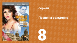 Право на рождение 8 серия (сериал, 1981)