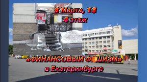 "ФинИнст" и КПК "СОЦЗАЙМ" - настоящий "Финансовый фашизм" в Екатеринбурге по ул. 8 Марта,13 этаж 4.