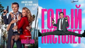 Голый Пистолет. Трейлер (ENG)