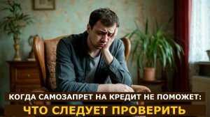 Когда самозапрет не поможет защититься от кредита, взятого мошенниками: что нужно проверить