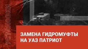 Замена гидромуфты на УАЗ Патриот