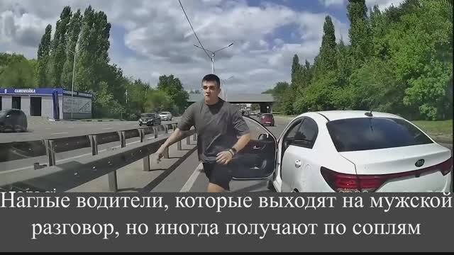 Наглые водители, которые выходят на мужской разговор, но иногда получают по соплям смотреть онлайн