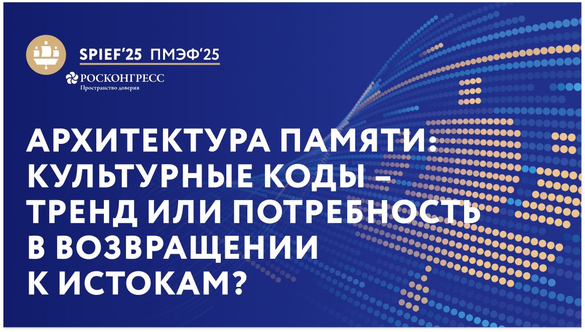 "Архитектура памяти: культурные коды  – тренд или потребность в возвращении к истокам?"