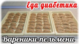 Еда диабетика 2 типа. Лепила вареники, но получились пельмени из цз пшеничной муки.