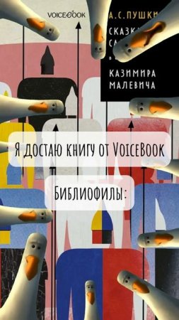 То чувство, когда попал в компанию библиофилов VoiceBook