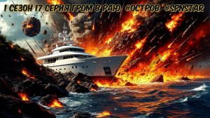1 сезон 17 серия ГРОМ В РАЮ #ОСТРОВ #Сериал #SPNSTAR РЕАЛИСТИЧНЫЙ МАЙНКРАФТ Физик мод #Physics mod