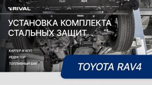 Установка комплекта стальных защит на Toyota Rav4 2015-2019, V - 2.0