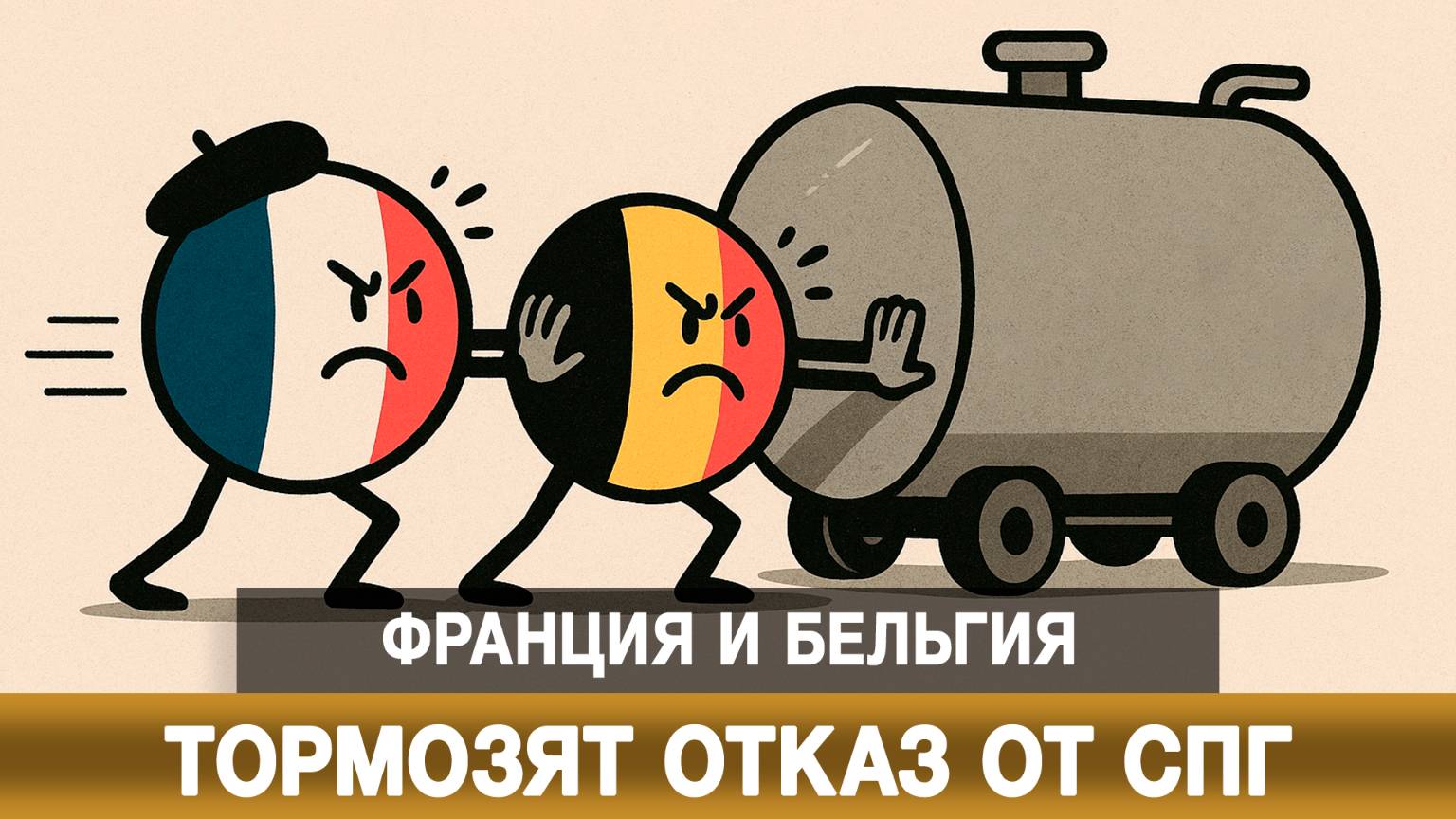 Франция и Бельгия тормозят отказ от СПГ