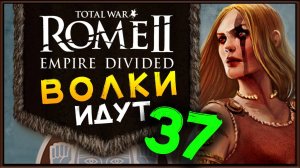 Total War Rome 2 расколотая империя - прохождение за маркоманов - часть 37