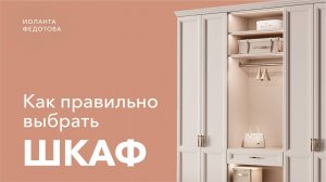 Как выбрать шкаф, который ИДЕАЛЬНО впишется в ваш интерьер_ 5 правил выбора шкафа. Дизайн интерьера.