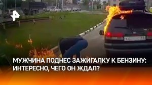 Огненная идея: мужчина поднес зажигалку к баку автомобиля во время заправки в Южно-Сахалинске / РЕН