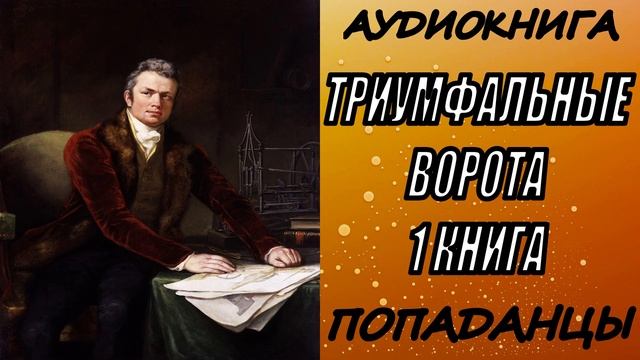 АУДИОКНИГА. ПОПАДАНЦЫ "ТРИУМФАЛЬНЫЕ ВОРОТА" 1 КНИГА
