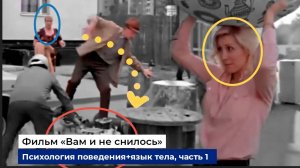 Разбор фраз и психологии поведения героев фильма "Вам и не снилось", часть 1