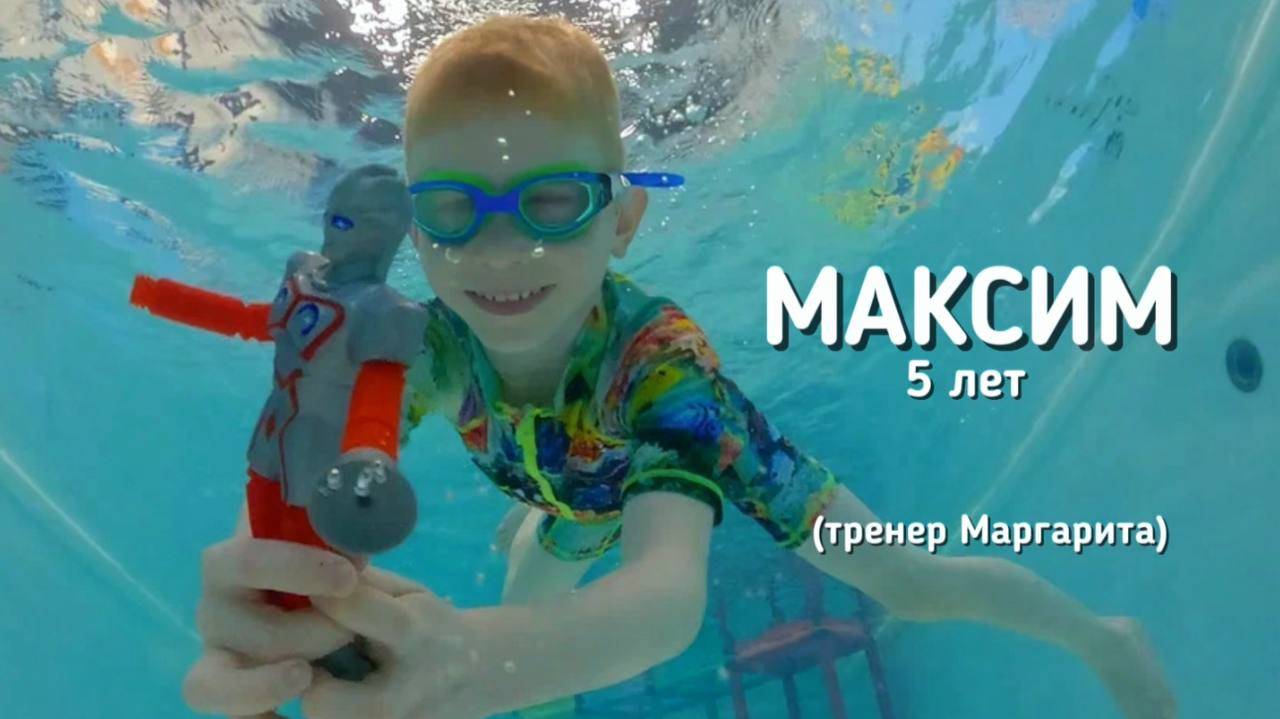 Максим, 5 лет, тренер Маргарита  бассейн "Китёнок", Переделкино Ближнее