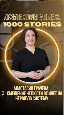 Смещение челюсти влияет на мозг — Анастасия Грачёва объясняет почему