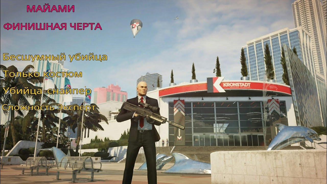 HITMAN 2: Майами. Финишная черта. Бесшумный убийца. Только костюм. Убийца-снайпер. Сложность Эксперт смотреть онлайн