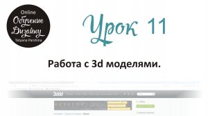Работа с 3d моделями (Урок 11_БИ)