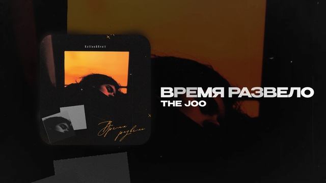 Kxtten&Kraii — Время развело (official audio)
