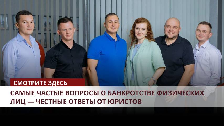 🎥 Самые частые вопросы о банкротстве физических лиц — честные ответы от юристов