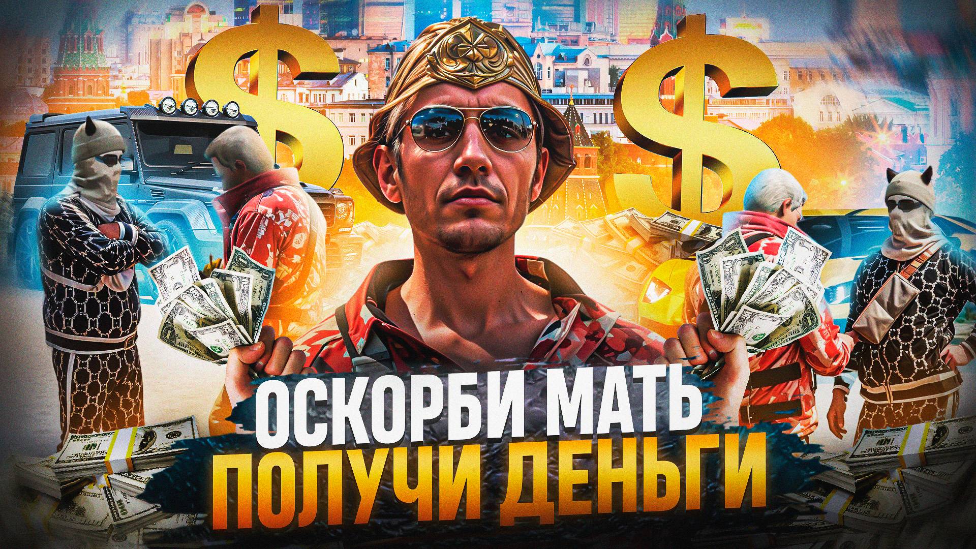 ОСКОРБИ МАТЬ - ПОЛУЧИ БАБКИ на RMRP | (RMRP Арбат - Криминальная Москва)