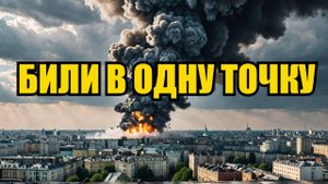 20 ПРИЛЁТОВ В ОДНУ ТОЧКУ ПО КИЕВУ! Уничтожен аэродром и офицеры НАТО