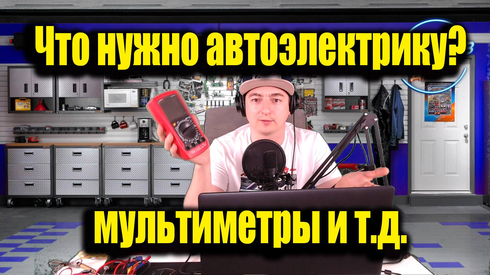Что нужно автоэлектрику? Мультиметры, контрольки и другой инструмент диагноста.