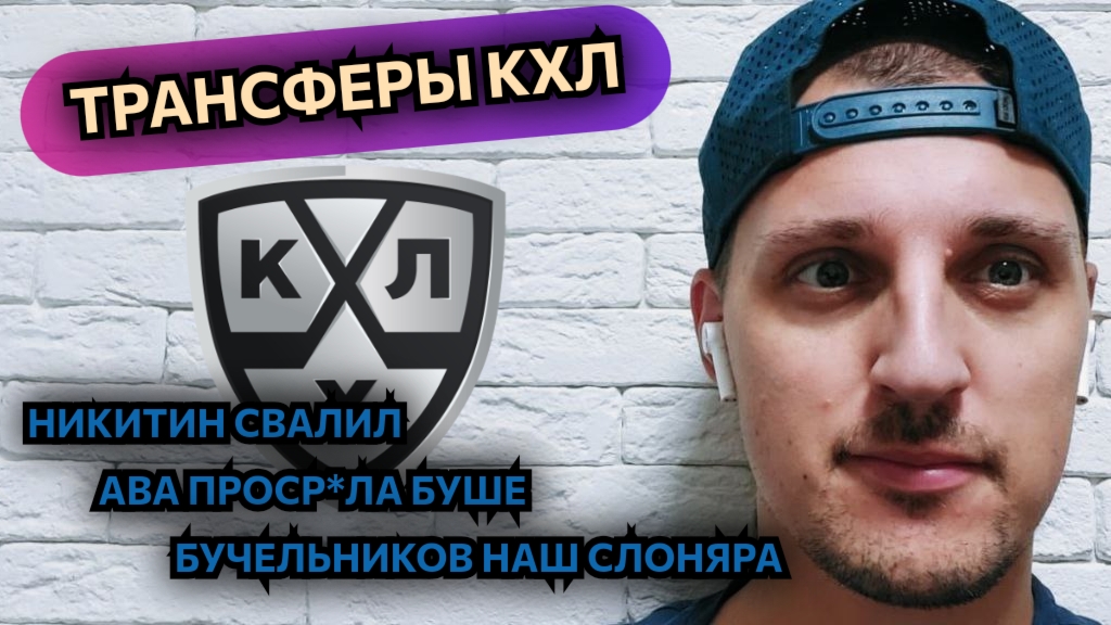 ТОП ТРАНСФЕРЫ КХЛ 2025! НИКИТИН В ЦСКА, БУШЕ УШЕЛ ИЗ АВАНГАРДА, ФУКАЛЕ В МИНСКЕ!
