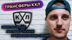 ТОП ТРАНСФЕРЫ КХЛ 2025! НИКИТИН В ЦСКА, БУШЕ УШЕЛ ИЗ АВАНГАРДА, ФУКАЛЕ В МИНСКЕ!